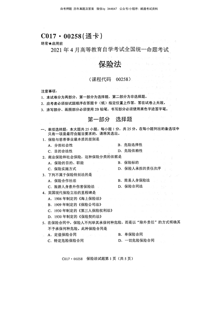 2021年4月自考00258保险法试题及答案含评分标准.pdf_第1页