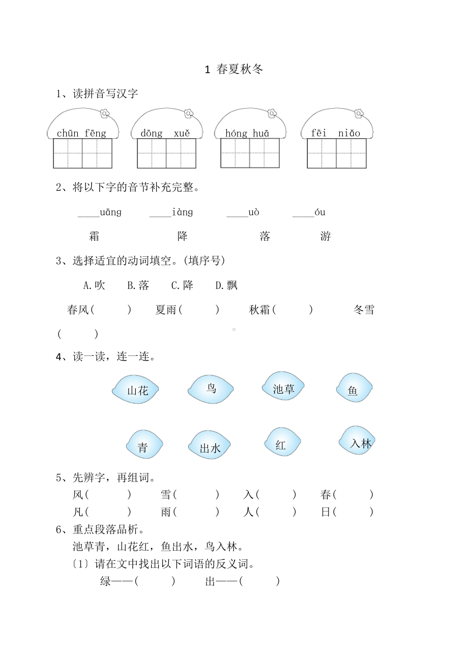 一年级下册语文课后作业 第1课《春夏秋冬》含答案.pdf_第1页