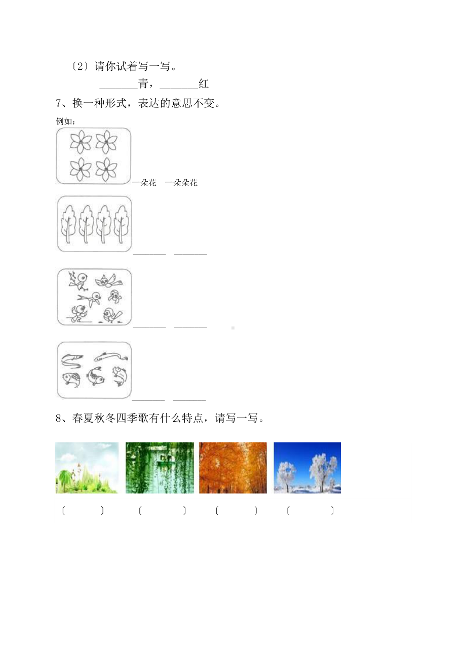 一年级下册语文课后作业 第1课《春夏秋冬》含答案.pdf_第2页