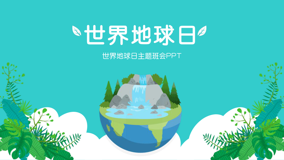 世界地球日ppt背景图图片