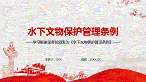 2022年新修订的《中华人民共和国水下文物保护管理条例》加强沟通协调和执法协作汇报（PPT课件）.pptx