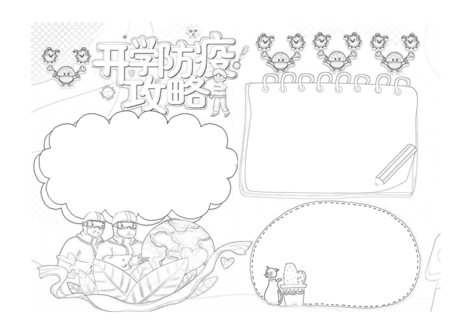 校园防疫小报蓝色经典开学防疫攻略手抄报小报黑白线稿.pdf_第1页