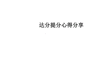 提分与达分.pptx