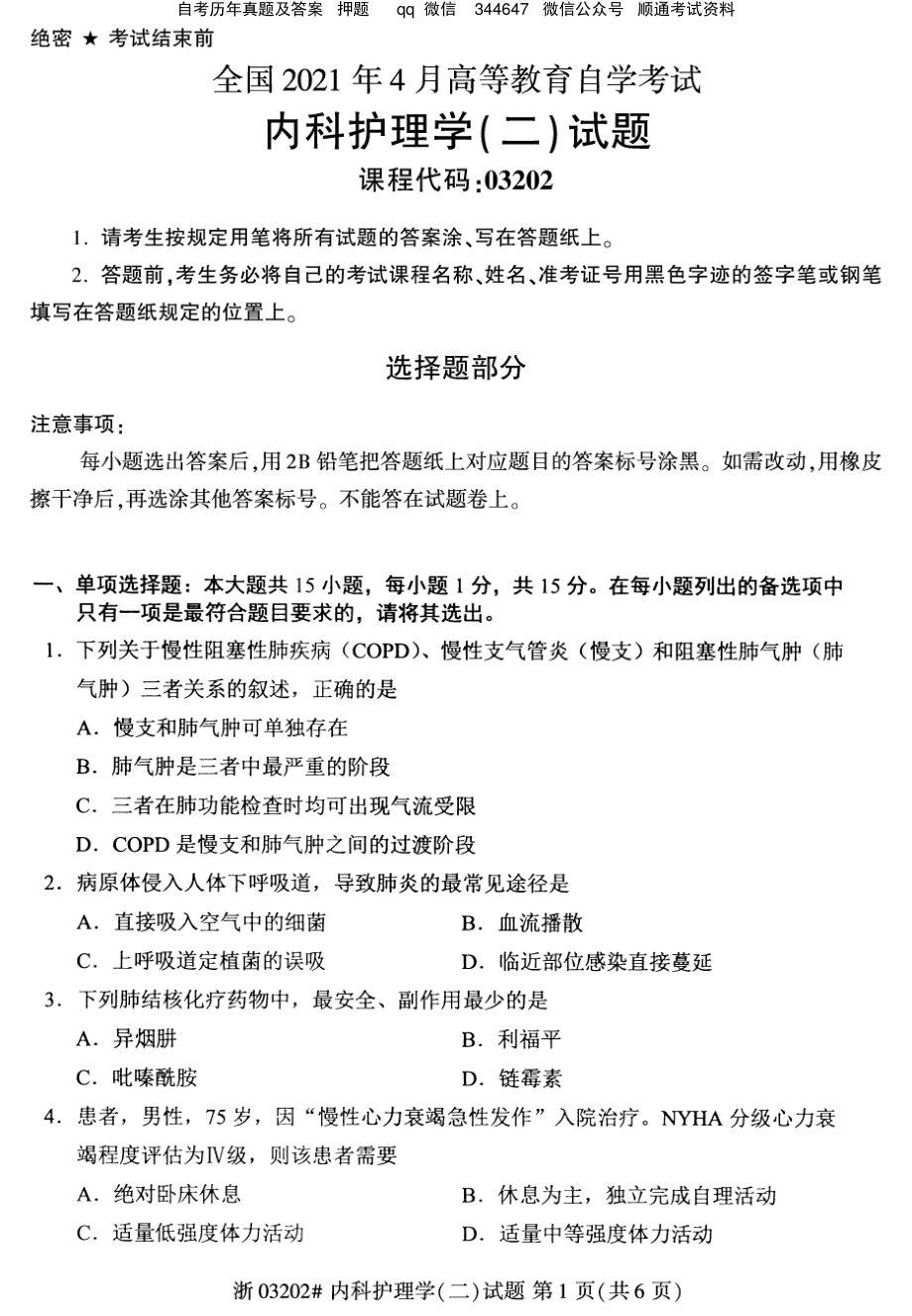 2021年4月自考03202内科护理学(二)试题及答案含含评分参考.pdf_第1页