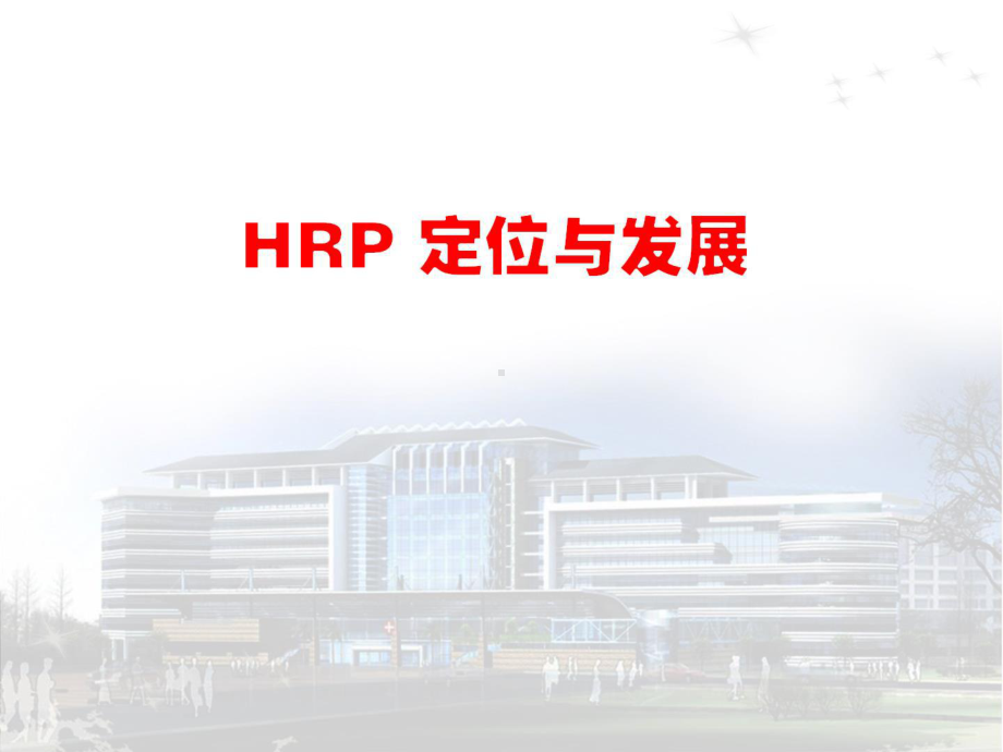 HRP定位与发展.pptx_第1页