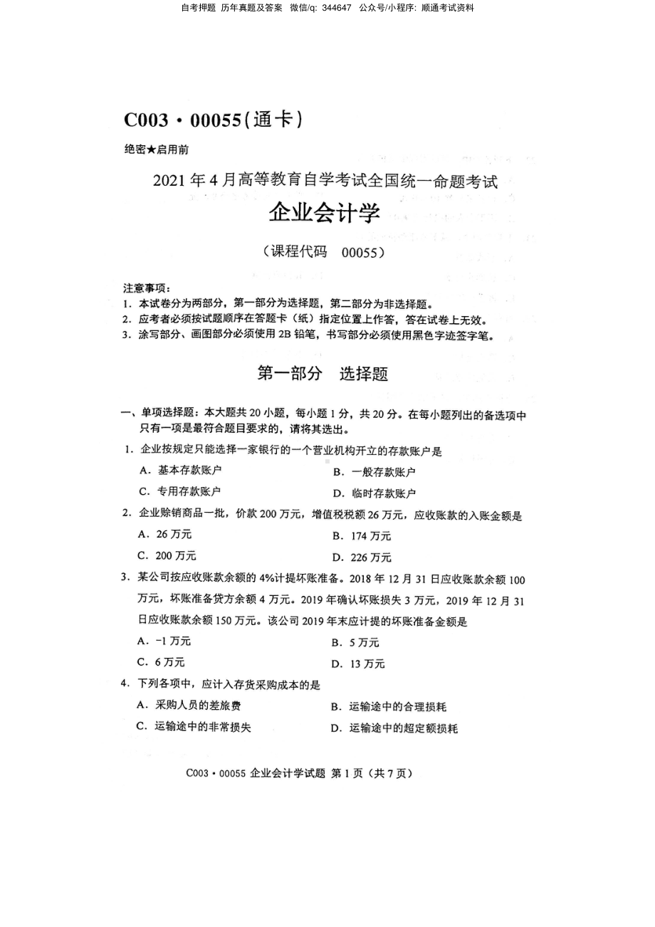 2021年4月自考00055企业会计学试题及答案含评分标准.pdf_第1页