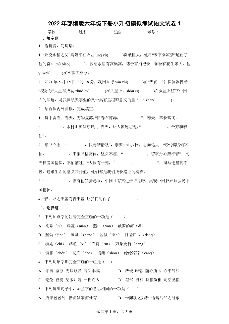 2022年部编版六年级下册小升初模拟考试语文试卷 (2).docx_第1页