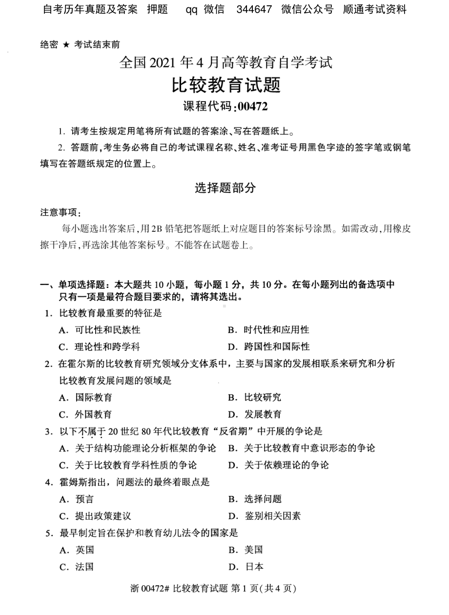 2021年4月自考00472比较教育试题及答案.pdf_第1页