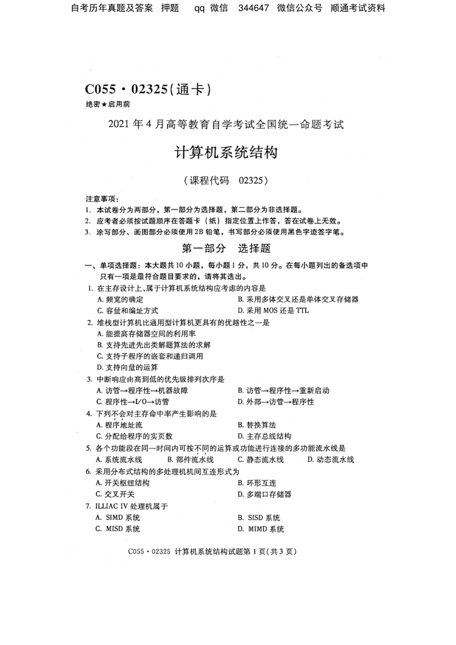 2021年4月自考02325计算机系统结构试题及答案含评分标准.pdf_第1页