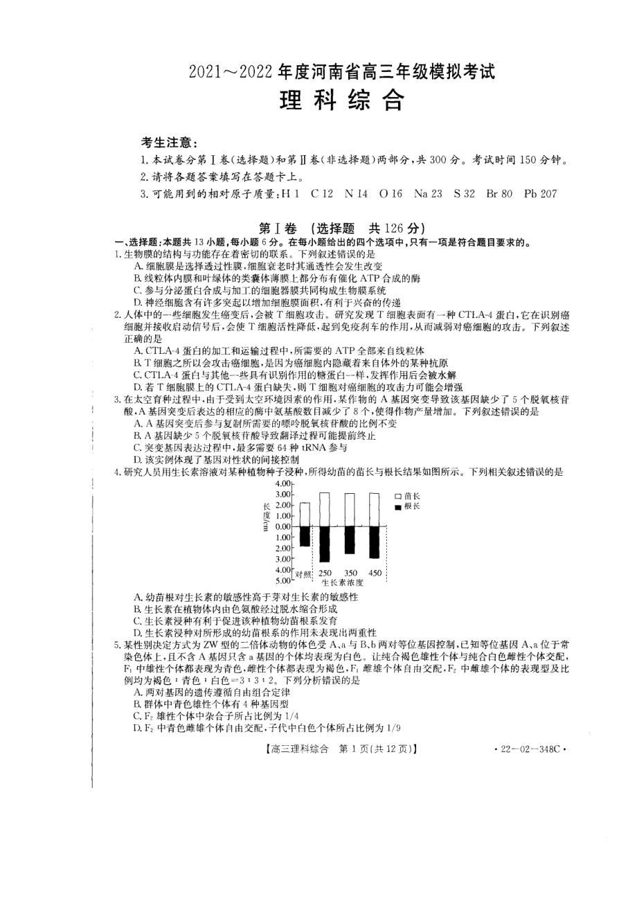 2022届河南省豫北重点高中高三年级下学期4月份模拟考试理科综合试卷.pdf_第1页