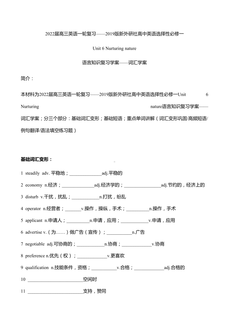 （2019）新外研版高中英语选择性必修第一册高三一轮复习Unit 6 Nurturling nature语言知识词汇复习学案.doc_第1页