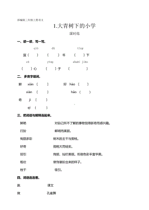 三年级上册语文课时练第1课《大青树下的小学》02及答案.pdf