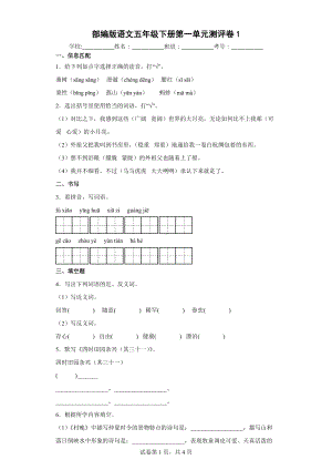 2022年部编版语文五年级下册第一单元测评卷.docx