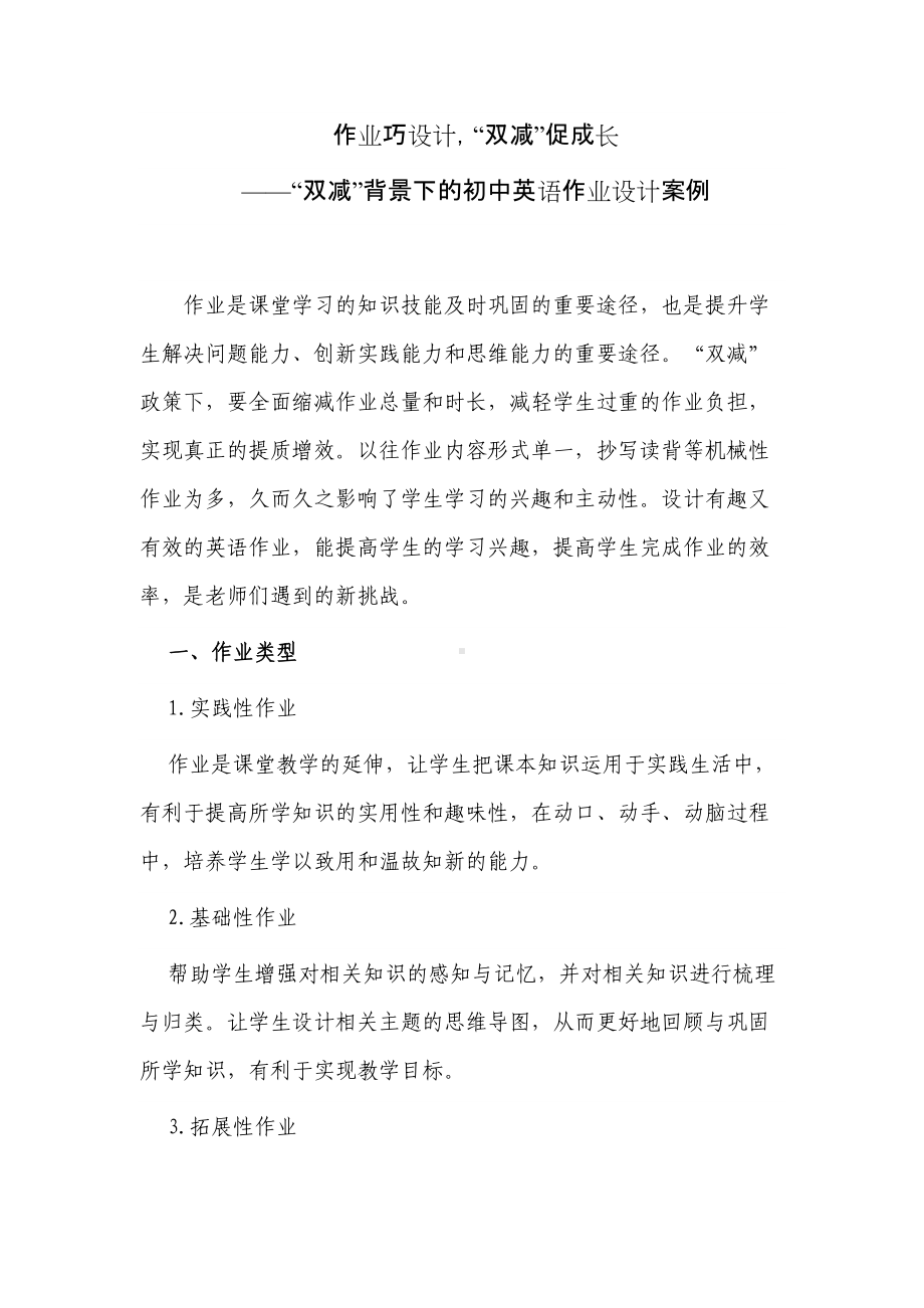 3篇如何“双减”背景下的初中英语作业设计案例.docx_第1页