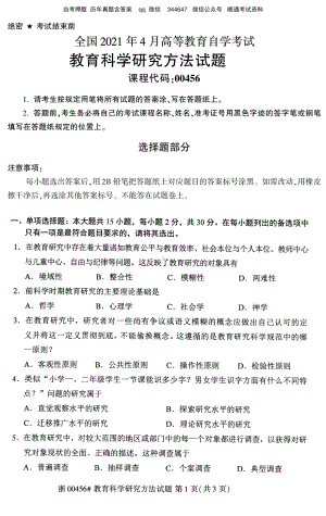 2021年4月自考00456教育科学研究方法试题及答案.pdf