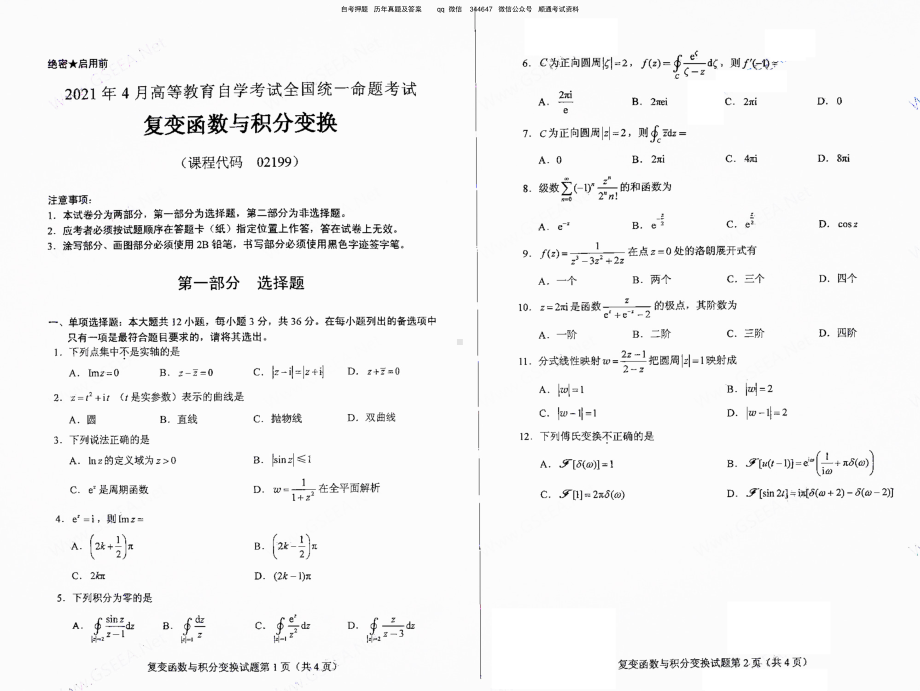 2021年4月自考02199复变函数与积分变换真题及答案含评分标准.pdf_第1页