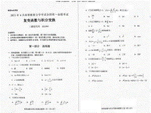 2021年4月自考02199复变函数与积分变换真题及答案含评分标准.pdf