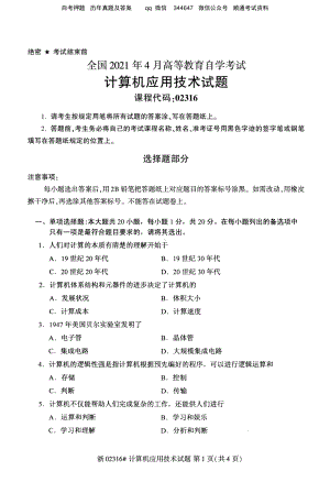 2021年4月自考02316计算机应用技术试题及答案含评分标准.pdf