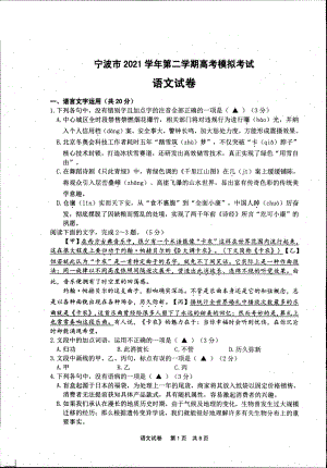 宁波市2021学年第二学期高考模拟考试语文试题.pdf