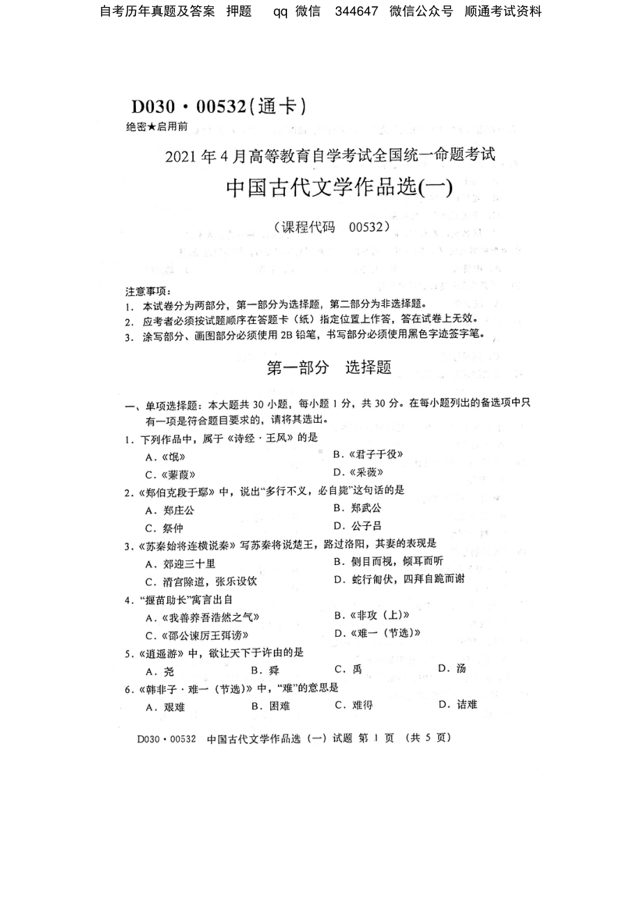 2021年4月自考00532中国古代文学作品选（一）试题及答案.pdf_第1页