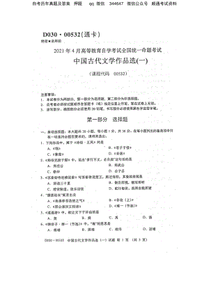 2021年4月自考00532中国古代文学作品选（一）试题及答案.pdf