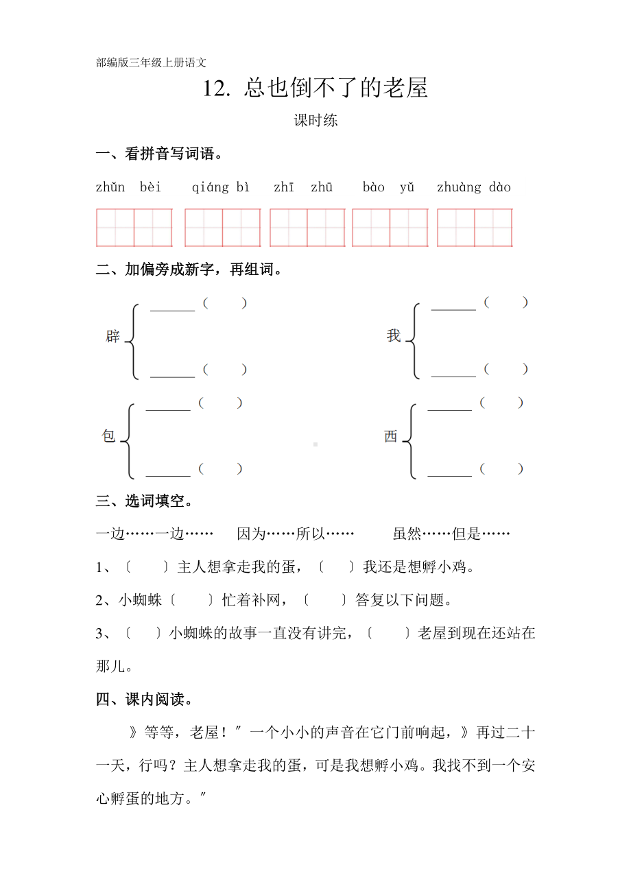 三年级上册语文课时练第12课《总也倒不了的老屋》02及答案.pdf_第1页