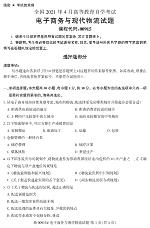 2021年4月自考00915电子商务与现代物流试题及答案.pdf