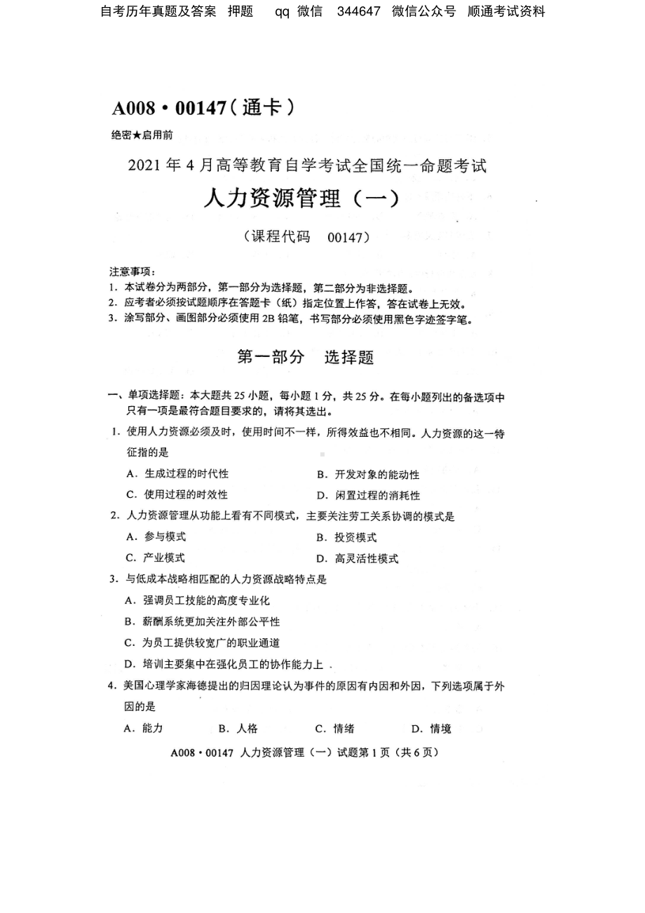 2021年4月自考00147人力资源管理（一）真题及答案.pdf_第1页