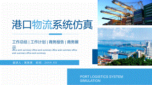 港口物流系统仿真介绍工作总结汇报汇报（PPT模板）.pptx