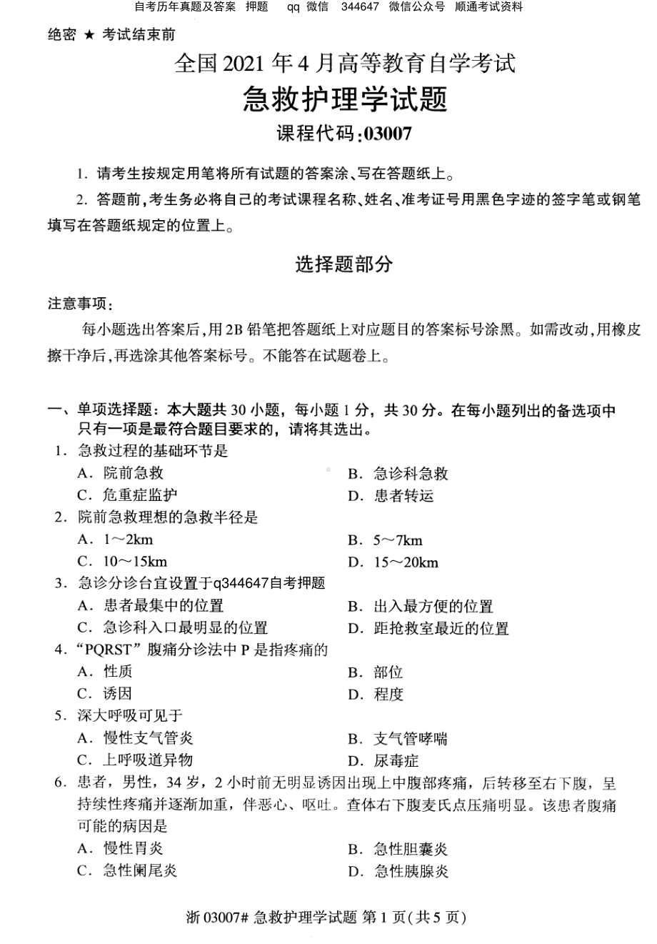 2021年4月自考03007急救护理学试题及答案含评分参考.pdf_第1页