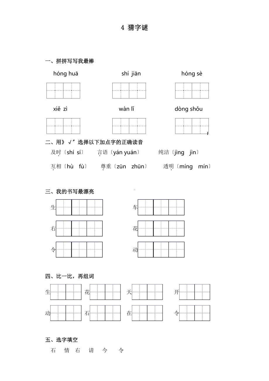 一年级下册语文课时练 第4课《猜字谜》含答案(2).pdf_第1页