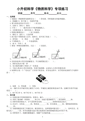 小学科学小升初《物质科学》备考专项练习（一).doc