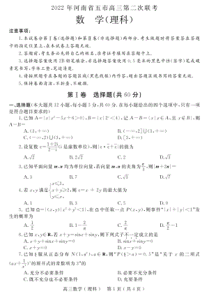 河南省2022届五市高三理科数学联考二模试卷含答案.pdf