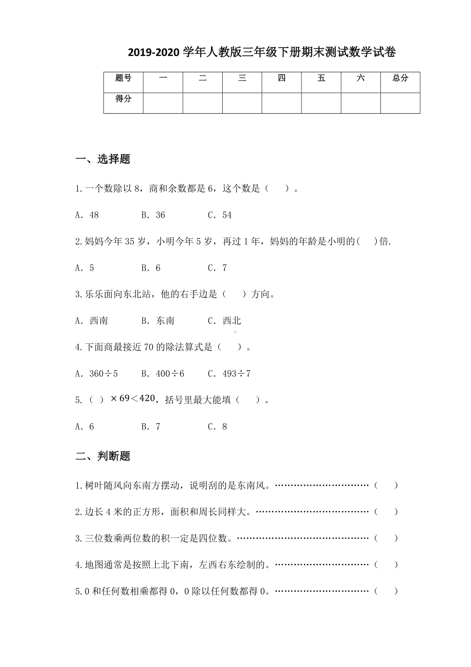 2020-2021学年人教版三年级下册期末测试数学试卷.docx_第1页