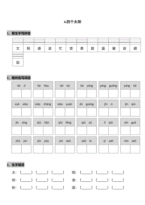 一年级下册语文课时练 第4课《四个太阳》2含答案.pdf