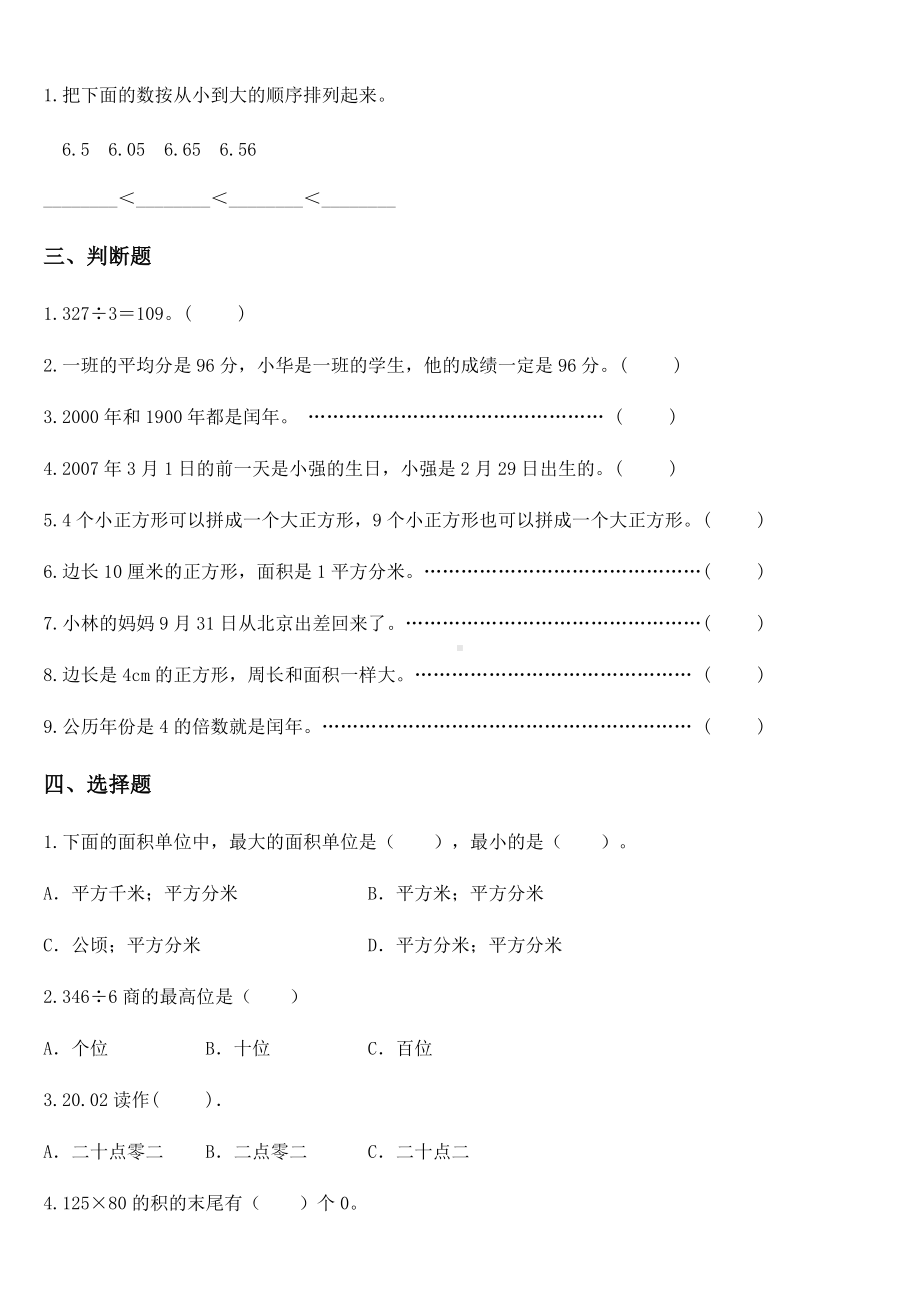 2020-2021学年人教版三年级下册期末模拟检测数学试卷（一）.docx_第2页