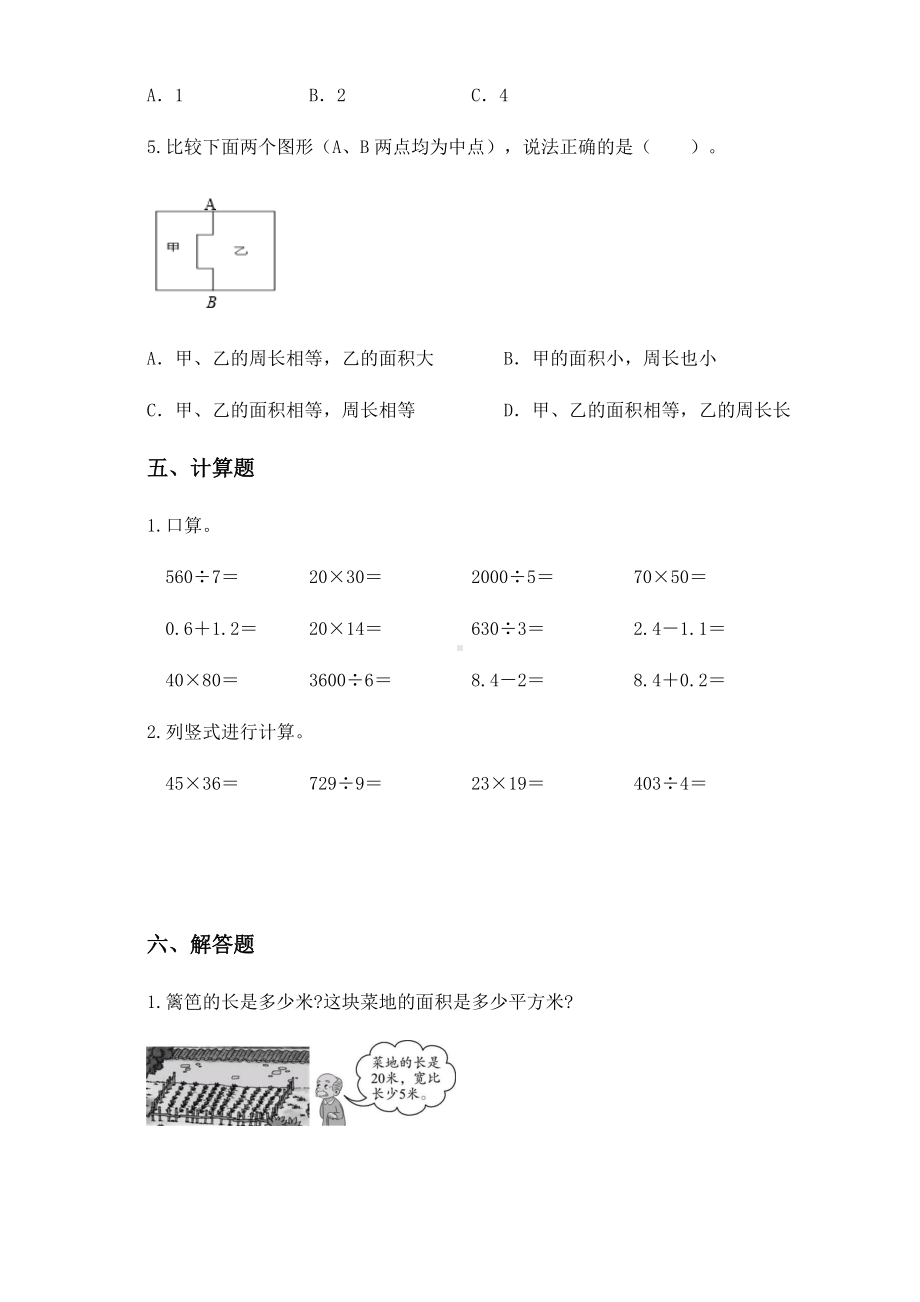 2020-2021学年人教版三年级下册期末模拟检测数学试卷（一）.docx_第3页