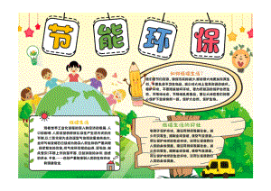 节能环保手抄报清新插画风低碳生活的好处小报彩色有字.pdf