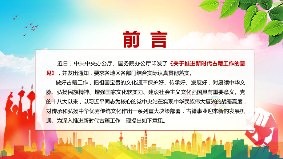 完整内容学习2022年中办国办《关于推进新时代古籍工作的意见》全文汇报（PPT模板）.pptx_第2页