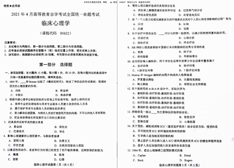 2021年4月自考05622临床心理学真题及答案含评分参考.pdf_第1页