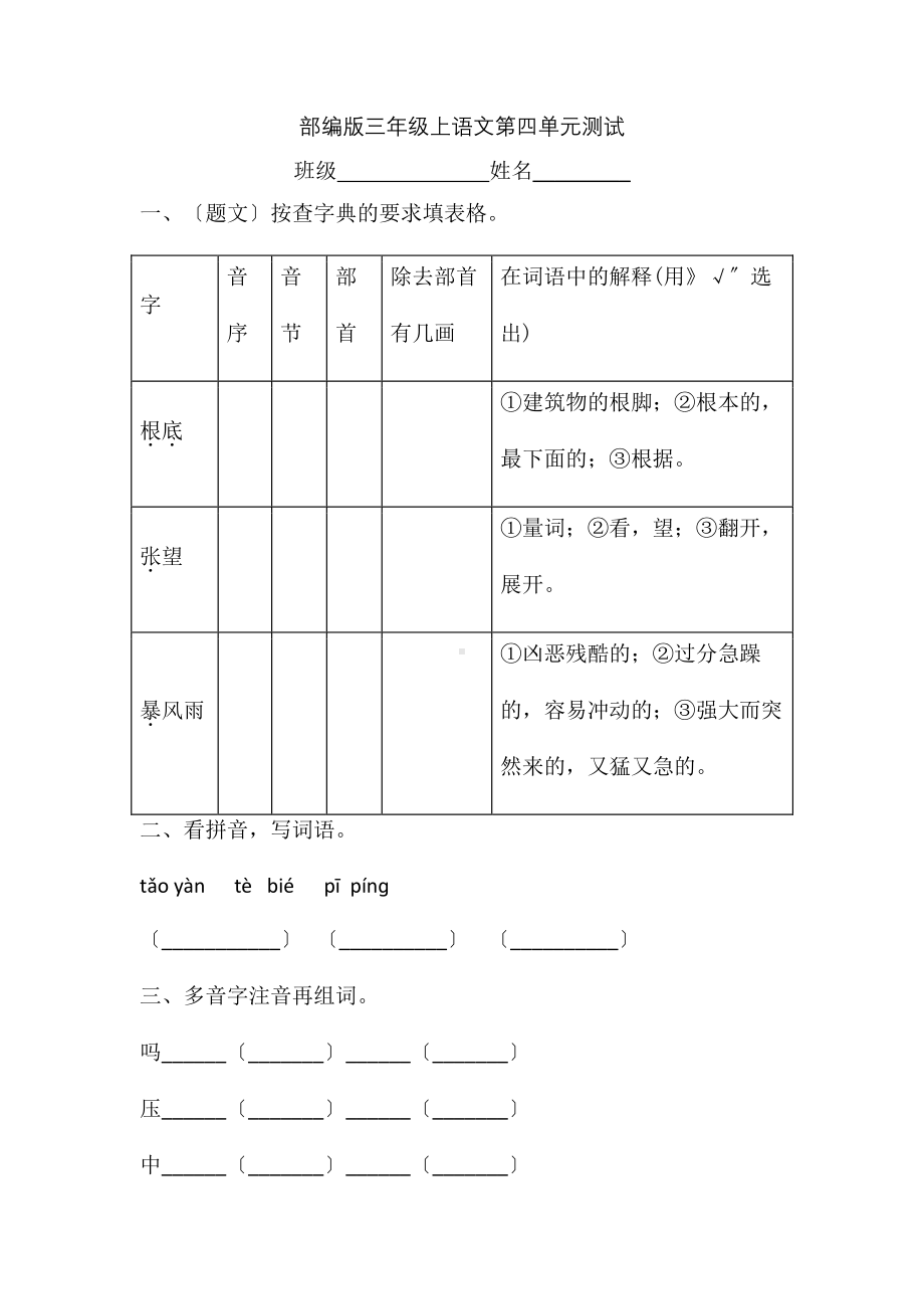 三年级上册语文第四单元复习《单元测试》01及答案.pdf_第1页