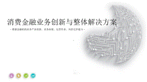 消费金融业务创新与整体解决方案.pptx