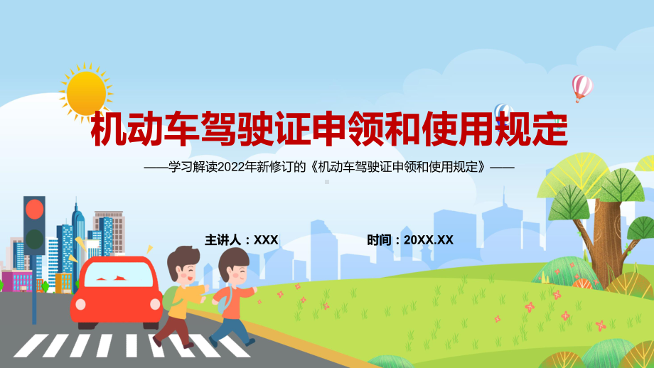 自4月1日起解读2022年新修订的《机动车驾驶证申领和使用规定》汇报（PPT模板）.pptx_第1页