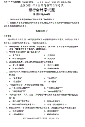 2021年4月自考00078银行会计学试题及答案含评分标准.pdf