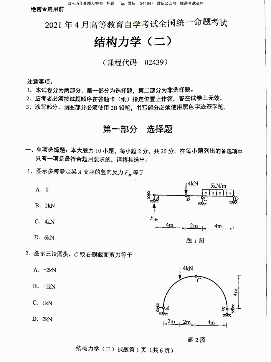 2021年4月自考02439结构力学(二)真题及答案含评分标准.pdf_第1页