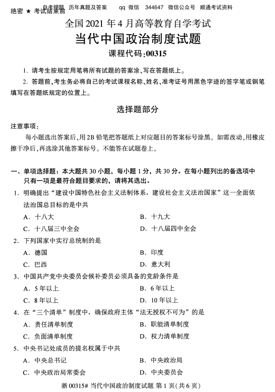 2021年4月自考00315当代中国政治制度试题及答案含评分标准.pdf_第1页