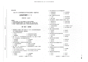 2021年4月自考02998内科护理学一试题及答案.pdf