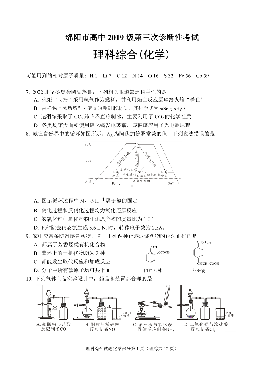 绵阳市高中2019级第三次诊断性考试理科综合(化学).doc_第1页