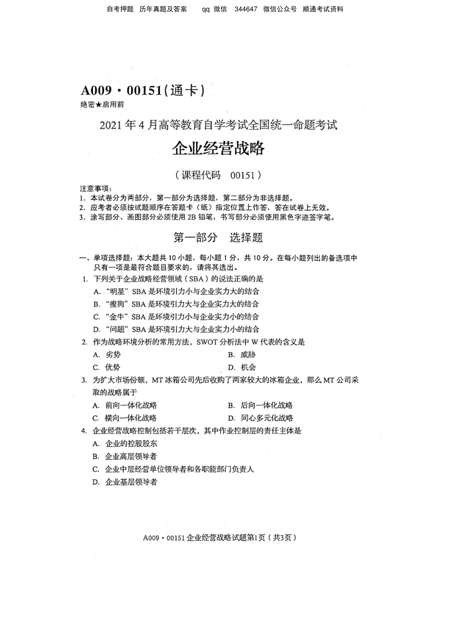 2021年4月自考00151企业经营战略试题及答案含评分标准.pdf_第1页