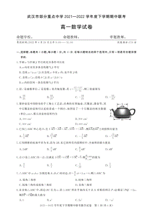 武汉市部分重点中学2021-2022高一下学期数学期中试卷及答案.pdf